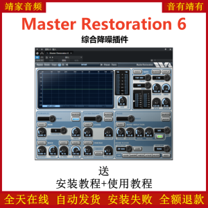 Master Restoration 6插件综合降噪效果器-靖家混音网