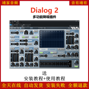 Dialog 2插件多功能降噪效果器-靖家混音网