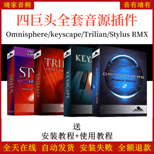 Spectrasonics四巨头编曲音源Stylus RMX/Omnisphere 2/Keyscape/Trilian音源插件-靖家混音网