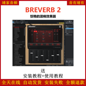 BREVERB 2插件惊艳的混响效果器-靖家混音网