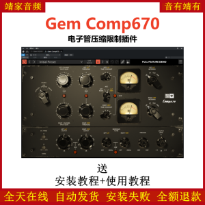 Gem Comp670插件电子管压缩限制效果器-靖家混音网