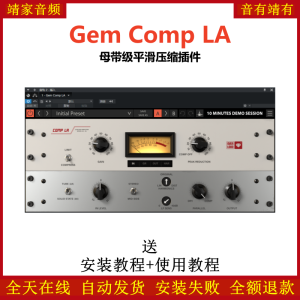 Gem Comp LA插件母带级平滑压缩效果器-靖家混音网