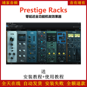 Prestige Racks插件零延迟多功能机架效果器-靖家混音网