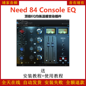 Need 84 Console EQ插件顶级均衡温暖音染效果器-靖家混音网