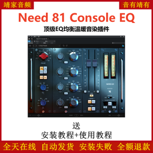 Need 81 Console EQ插件顶级EQ均衡温暖音染效果器-靖家混音网