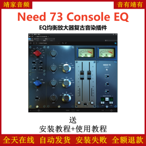 Need 73 Console EQ效果器复古均衡放大器音染插件-靖家混音网