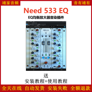 Need 533 EQ插件均衡音染效果器-靖家混音网
