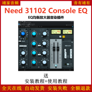 Need 31102 Console EQ效果器均衡放大器音染插件-靖家混音网