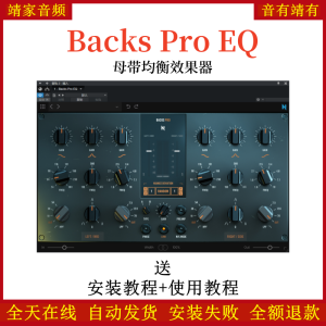 Backs Pro EQ插件母带均衡效果器-靖家混音网