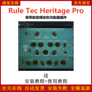Rule Tec Heritage Pro插件母带级音染均衡效果器-靖家混音网