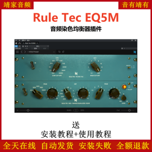 Rule Tec EQ5M插件母带均衡效果器-靖家混音网
