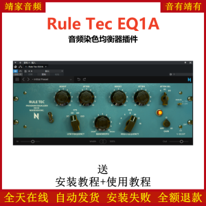 Rule Tec EQ1A插件音频染色均衡效果器-靖家混音网