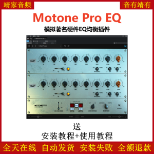 Motone Pro EQ模拟著名硬件EQ效果器-靖家混音网