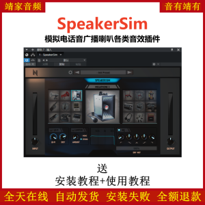SpeakerSim效果器模拟电话音广播喇叭各类音效插件-靖家混音网