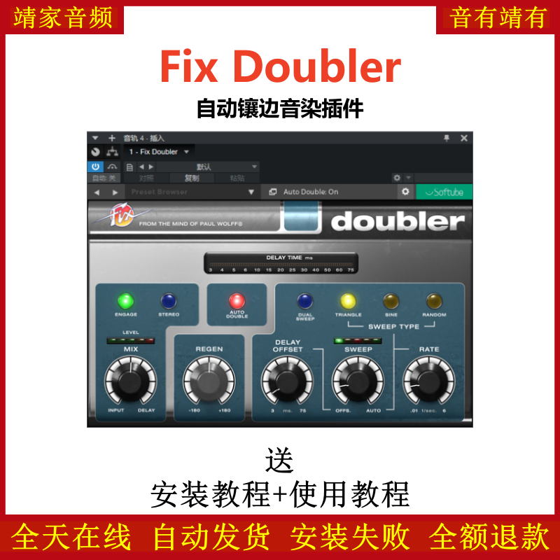Fix Doubler插件自动镶边音染效果器