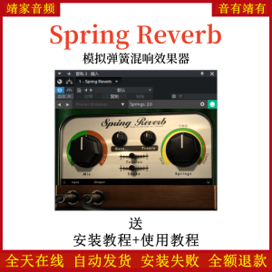 Spring Reverb插件模拟弹簧混响效果器-靖家混音网
