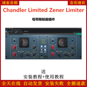 Chandler Limited Zener Limiter插件母带限制效果器-靖家混音网