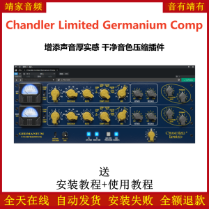 Chandler Limited Germanium Comp插件增添声音厚实感干净音色压缩效果器-靖家混音网