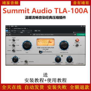 Summit Audio TLA-100A插件温暖流畅音染压缩效果器-靖家混音网