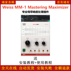 Weiss MM-1 Mastering Maximizer插件母带响度处理效果器-靖家混音网