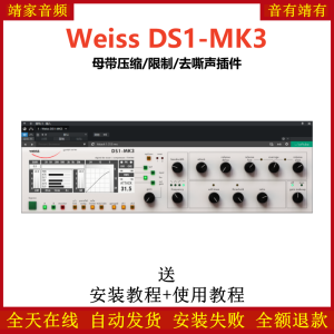 Weiss DS1-MK3插件母带压缩限制去嘶声效果器-靖家混音网