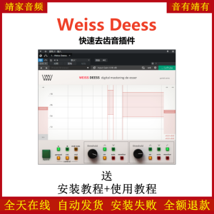 Weiss Deess插件快速去齿音效果器-靖家混音网