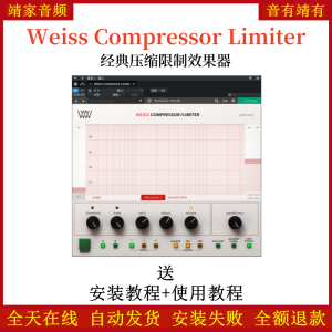 Weiss Compressor Limiter插件经典压缩限制效果器-靖家混音网