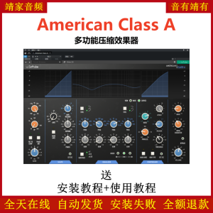 American Class A插件多功能压缩效果器-靖家混音网