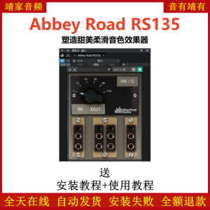 Abbey Road RS135插件甜美柔顺音染效果器-靖家混音网