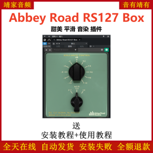 Abbey Road RS127 Box插件甜美平滑音染效果器-靖家混音网