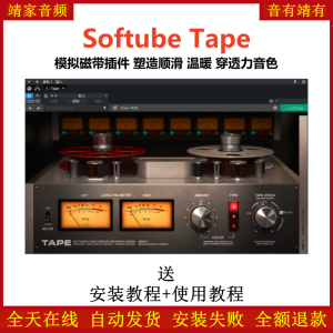 Softube Tape插件模拟磁带塑造顺滑温暖穿透力音色效果器-靖家混音网