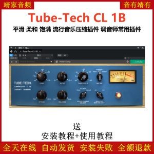 Tube-Tech CL 1B插件平滑柔和饱满流行音乐压缩效果器-靖家混音网