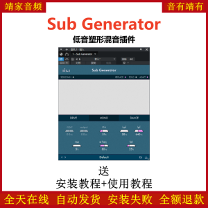 Sub Generator插件低音塑形效果器-靖家混音网