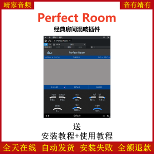 Perfect Room插件经典房间混响效果器-靖家混音网