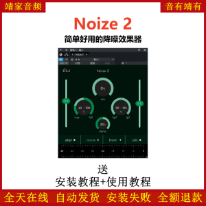 Noize插件简单好用降噪效果器-靖家混音网