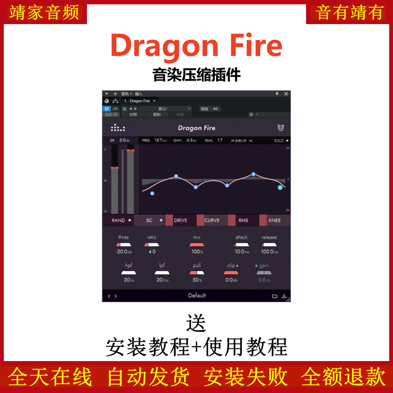 Dragon Fire插件音染压缩效果器