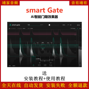 smartGate插件AI智能门限效果器-靖家混音网