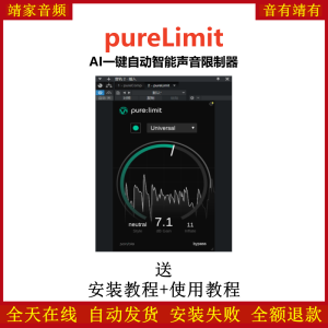 pureLimit插件AI一键自动智能声音限制效果器-靖家混音网