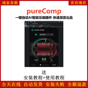 pureComp插件一键自动AI智能压缩效果器-靖家混音网
