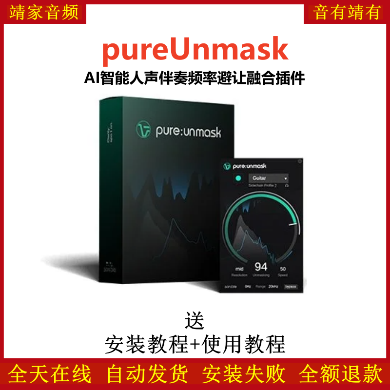 pureUnmask插件AI智能人声伴奏频率避让融合效果器