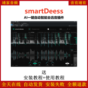 smartDeess插件AI一键自动智能去齿音效果器-靖家混音网