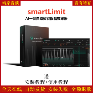smartLlimit插件AI一键自动智能限幅效果器-靖家混音网