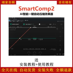 SmartComp插件智能AI一键自动压缩效果器-靖家混音网