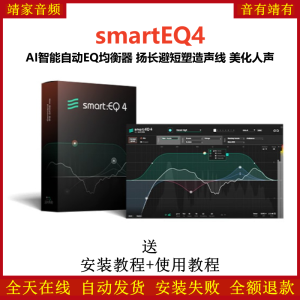 smartEQ4插件智能AI自动EQ均衡器美化人声效果器-靖家混音网