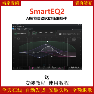 SmartEQ2插件AI智能自动EQ均衡效果器-靖家混音网
