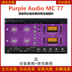 Purple Audio MC 77插件经典传奇压缩效果器-靖家混音网