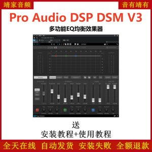 Pro Audio DSP DSM插件多功能均衡效果器-靖家混音网