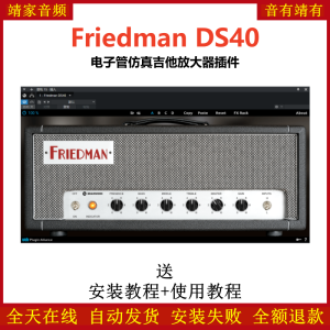 Friedman DS40效果器电子管仿真吉他放大器插件-靖家混音网