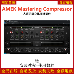 AMEK Mastering Compressor插件人声乐器立体压缩效果器-靖家混音网
