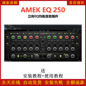 AMEK EQ 250插件立体均衡效果器-靖家混音网